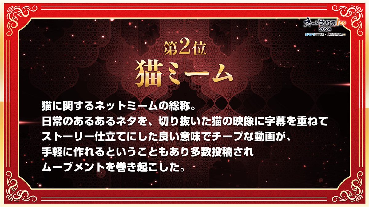 ネット流行語100】2位は「#猫ミーム」です！ 日常のあるあるネタを、「切り抜いた猫の映像」に字幕を重ねてストーリー仕立てにした、「いい意味で」チープな動画が、簡易な編集で手軽に作れるということもあってか各種動画サイトやSNSに多数投稿され、大きなムーブメント  ...