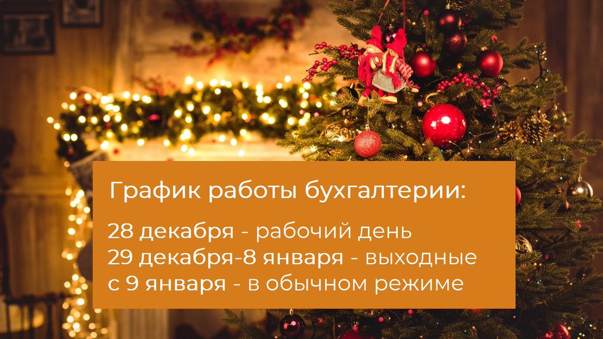 Pirit_news's tweet image. Уважаемые клиенты!
Информируем вас о графике работы бухгалтерии в новогодние праздники🎄:

28 декабря - рабочий день;
29 декабря - 8 января – выходные;
с 9 января 2025г. работаем в обычном режиме.

@pirit_news

#pirit #bisiness #piritnews #бизнес
