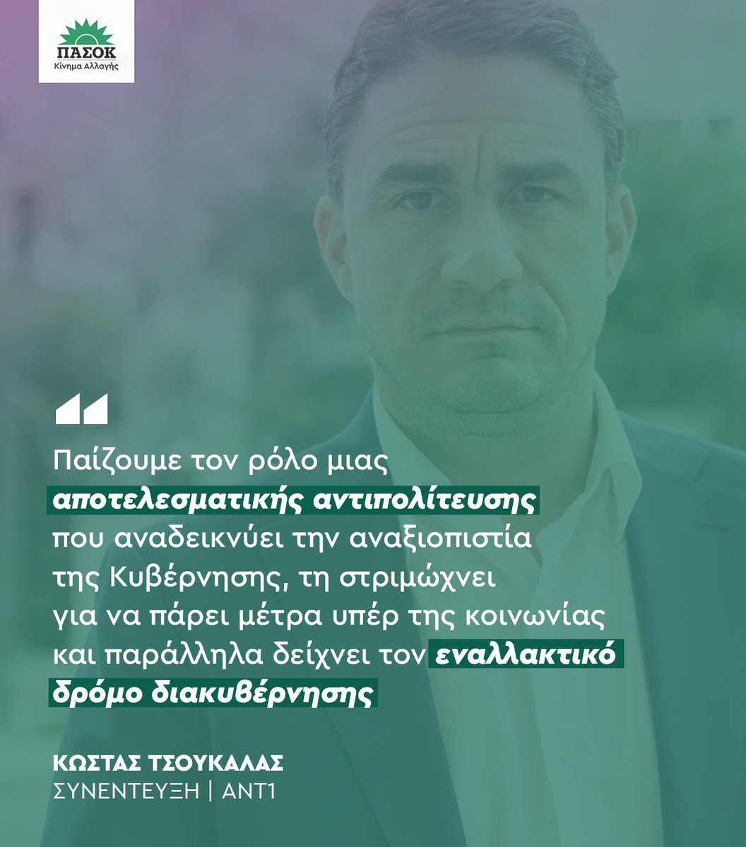 «Παίζουμε τον ρόλο μιας αποτελεσματικής αντιπολίτευσης που αναδεικνύει την αναξιοπιστία της Κυβέρνησης, τη στριμώχνει για να πάρει μέτρα υπέρ της κοινωνίας και δείχνει τον εναλλακτικό δρόμο διακυβέρνησης.»

Συνέντευξη του <a href="/kdtsoukalas/">Κώστας Τσουκαλάς</a>  στον ΑΝΤ1 🔗 pasok.gr/kwstas-tsoykal…