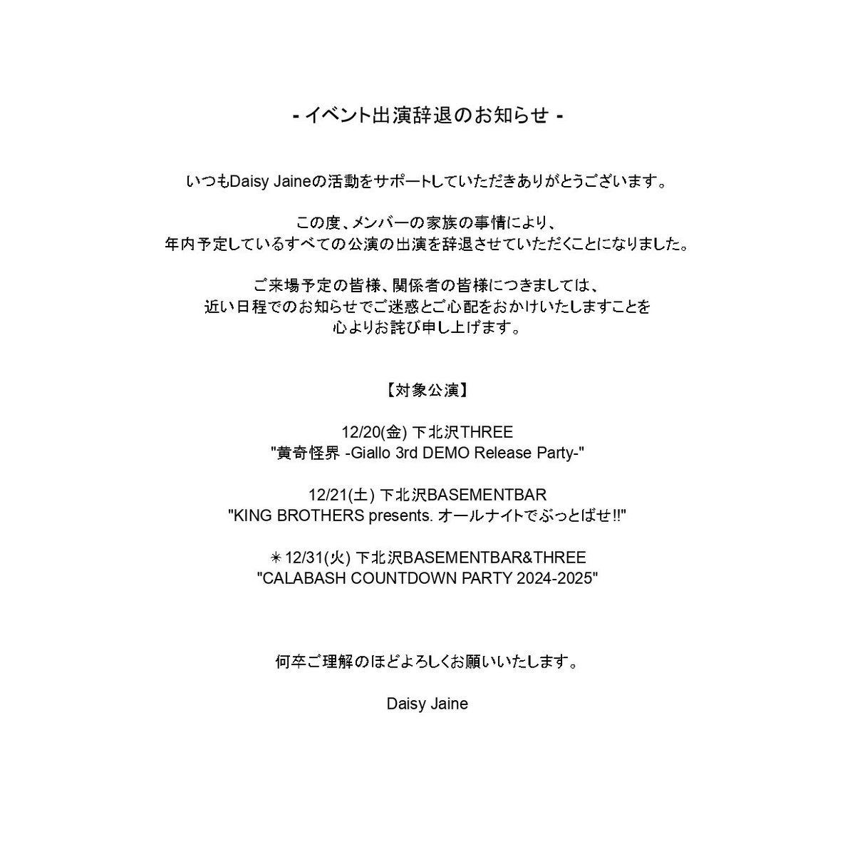 【イベント出演辞退のお知らせ】

この度、メンバーの家族の事情により、
年内予定しているすべての公演の出演を辞退させていただくことになりました。

ご来場予定の皆様、関係者の皆様につきましては、近い日程でのお知らせでご迷惑とご心配をおかけいたしますことを心よりお詫び申し上げます
