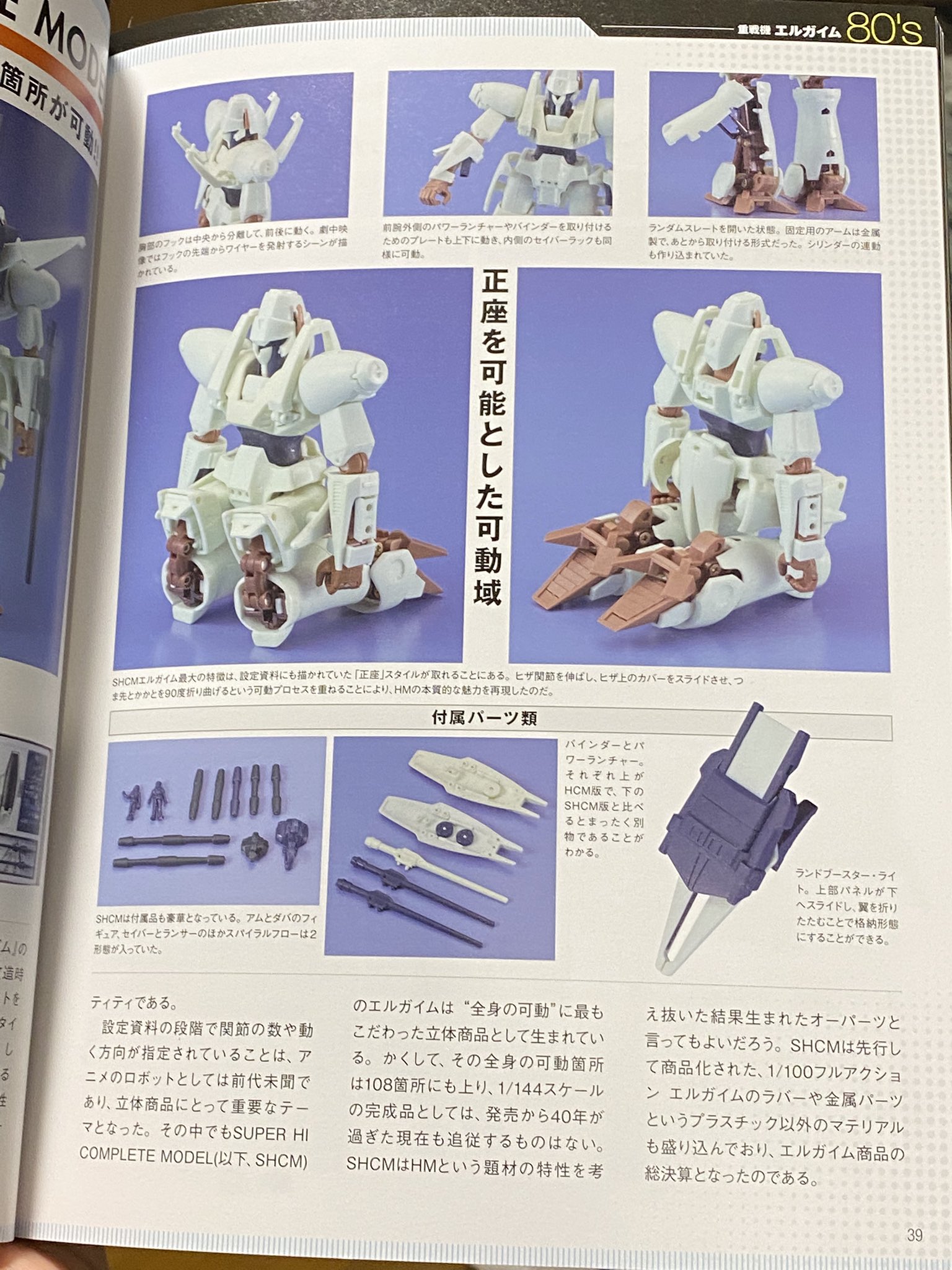 ♥️エルガイム　特集 HJメカニクス21 特集：重戦機エルガイム (HOBBY JAPAN MOOK