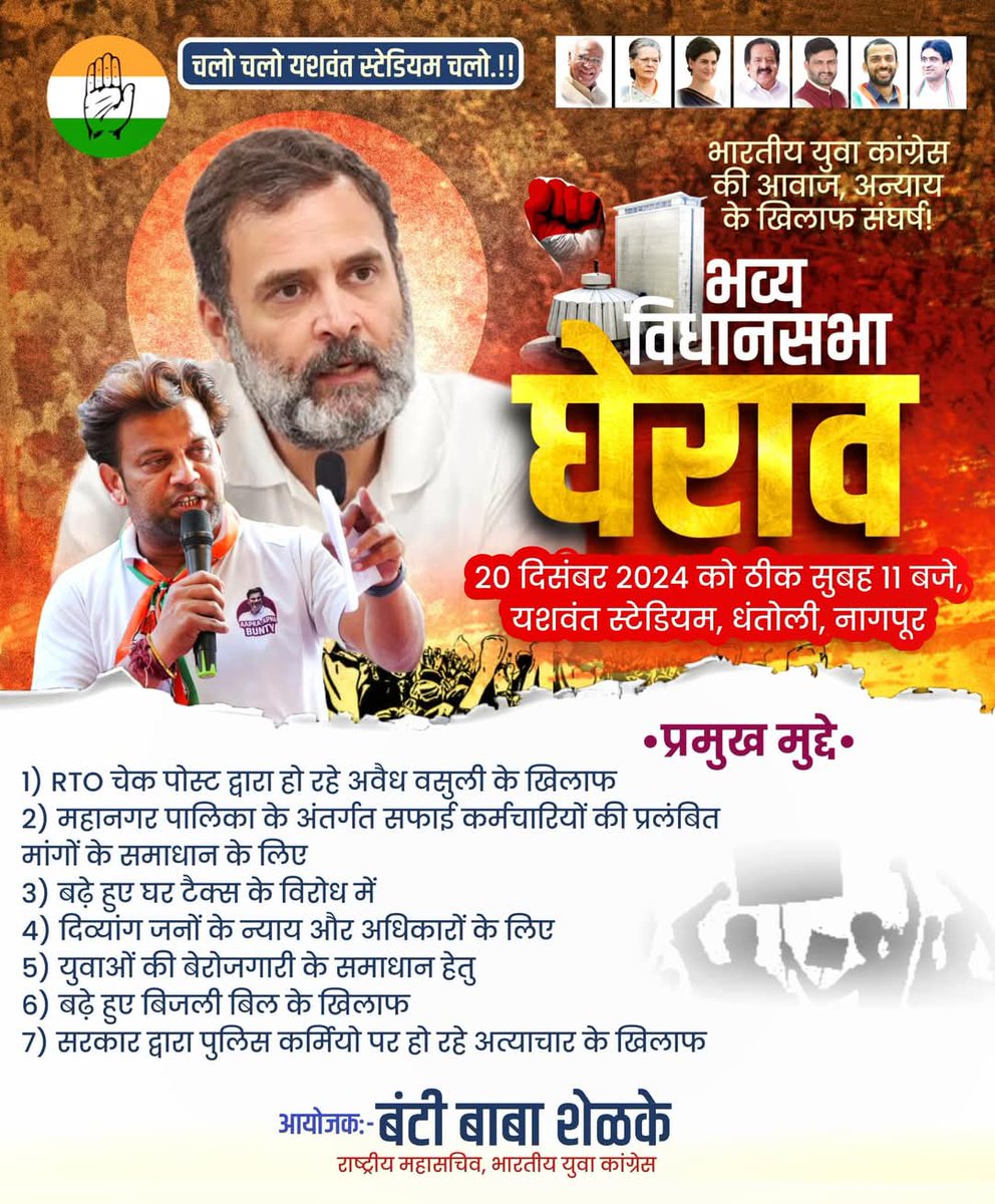 Buntyshelke_inc's tweet photo. “युवा शक्ति की आवाज़, अन्याय के खिलाफ संघर्ष"
२० दिसंबर को सुबह ११.०० बजे, यशवंत स्टेडियम, नागपुर में हम सभी मिलकर भव्य विधान सभा घेराव करेंगे।

प्रमुख मुद्दों पर आपकी ताकत हमारी लड़ाई को मजबूत बनाएगी:
 १. आर.टी.ओ चेक पोस्ट पर हो रही अवैध वसूली के खिलाफ
 २. सफाई कर्मचारियों की प्रलंबित मांगों के समाधान हेतु
 ३. बढ़े हुए घर टैक्स और बिजली बिल के विरोध में
 ४. दिव्यांग जनों के अधिकारों की लड़ाई
 ५. युवाओं की बेरोजगारी का समाधान
 ६. सरकारी अत्याचारों के खिलाफ आवाज़

आइए, अन्याय के खिलाफ एकजुट हों!