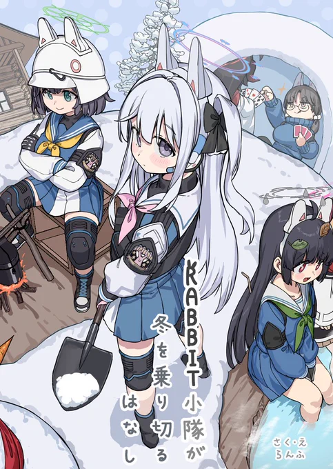 (1/2)【C105】RABBIT小隊が冬を乗り切るはなし 