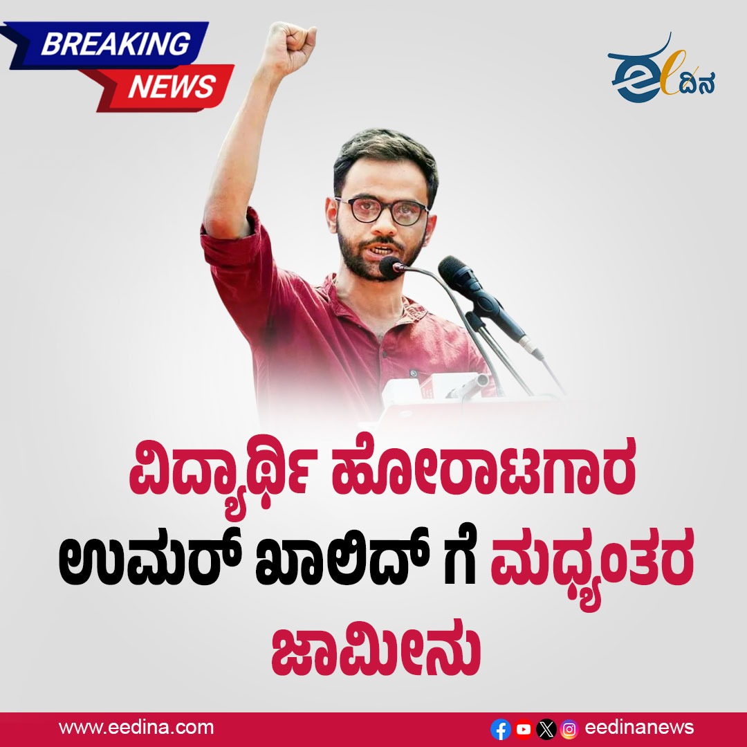 eedinanews's tweet photo. BREAKING NEWS| ವಿದ್ಯಾರ್ಥಿ ಹೋರಾಟಗಾರ ಉಮರ್ ಖಾಲಿದ್ ಗೆ ಮಧ್ಯಂತರ ಜಾಮೀನು

#UmarKhalid #InterimBail #StudentActivist #BreakingNews #UmarKhalidBail #JusticeForUmarKhalid #BailGranted #UmarKhalidCase #StudentProtests #IndianPolitics #LegalVictory #RightsAndJustice https://t.co/aqx6ehOTlR