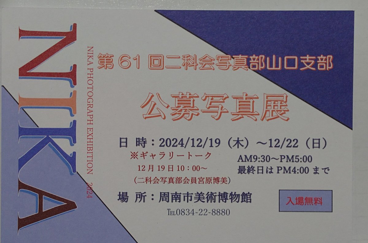 明日１２月１９日から２２日まで二科会写真部山口支部の公募写真展が開催されます。
#一般社団法人二科会写真部
#二科会写真部山口支部
#写真展
#山口県
#周南市