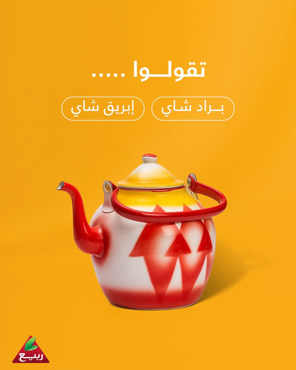 شاركونا في #يوم_اللغة_العربية عن اسم الأداة الخاصة بصنع الشاي؟ 🫖

#شاي_ربيع 
 #اليوم_العالمي_للغه_العربيه