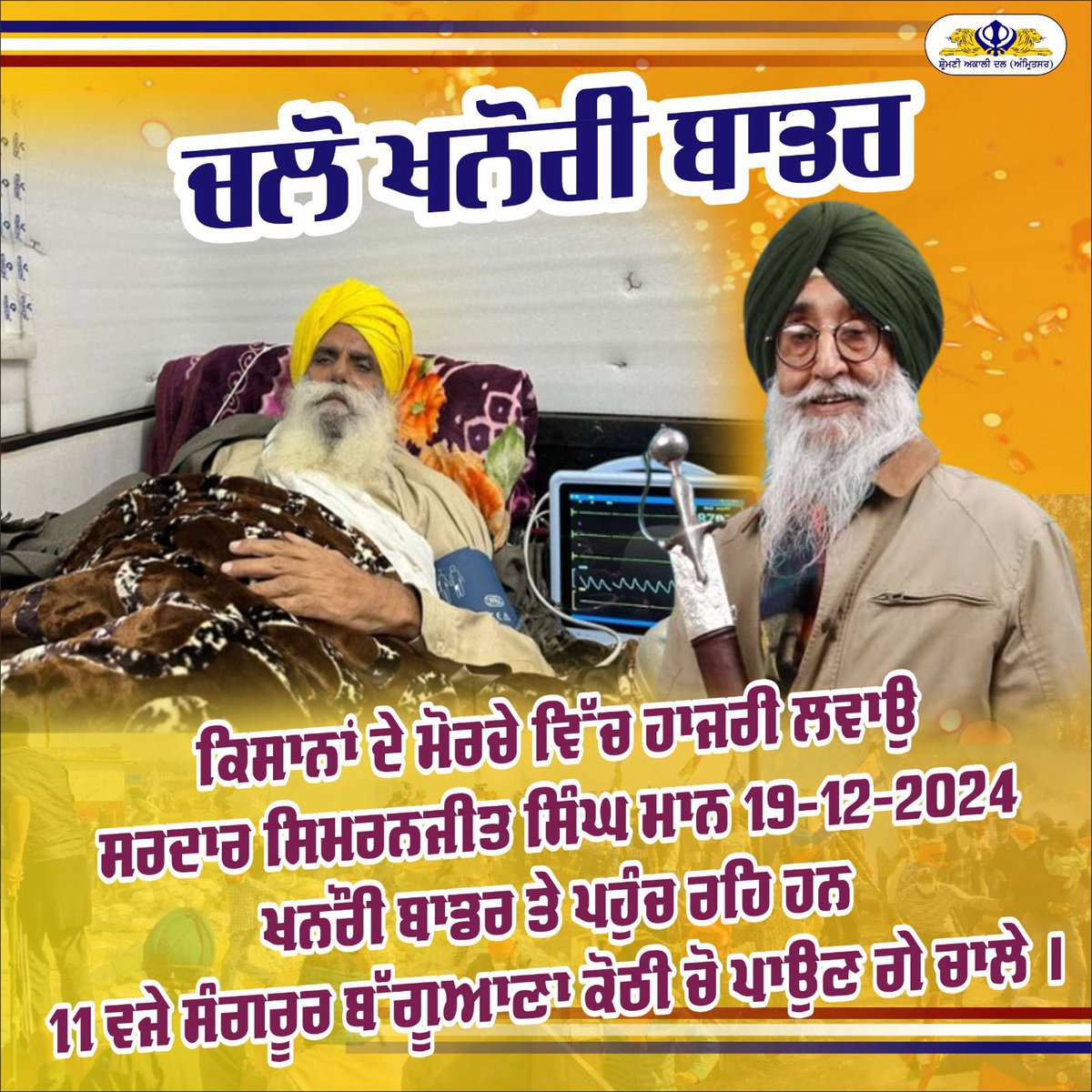 SAD_Amritsar's tweet photo. ਚਲੋ ਖਨੌਰੀ ਬਾਡਰ

ਸਰਦਾਰ ਸਿਮਰਨਜੀਤ ਸਿੰਘ ਮਾਨ 19/12/24 ਨੂੰ ਸਮੇਤ ਪਾਰਟੀ ਵਰਕਰਾਂ ਦੇ 11 ਵਜੇ ਸੰਗਰੂਰ ਤੋਂ ਚਾਲੇ ਪਾਉਣਗੇ। https://t.co/tSSkjIdeX0