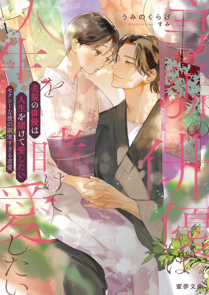 2025年1月10日発売、うみのくらげ先生著『美貌の俳優は人生を賭けて愛したい セクシーな彼の誠実過ぎる求愛』の表紙と挿絵を担当させていただきました!ゆっくり誠実に愛を育む二人と、ヒーローのハヤトくんのギャップ萌えが沢山楽しめる一冊になってます!是非是非お手に取ってお確かめください🎐👘🫧 