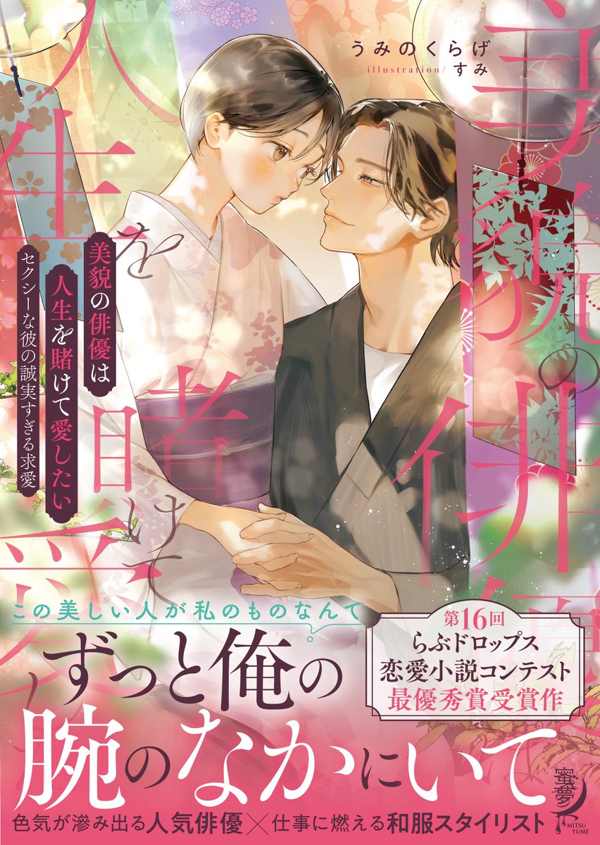 2025年1月10日発売、うみのくらげ先生著『美貌の俳優は人生を賭けて愛したい セクシーな彼の誠実過ぎる求愛』の表紙と挿絵を担当させていただきました!ゆっくり誠実に愛を育む二人と、ヒーローのハヤトくんのギャップ萌えが沢山楽しめる一冊になってます!是非是非お手に取ってお確かめください🎐👘🫧 