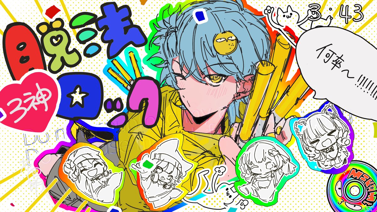 サムネ描かせていただきました何卒〜‼️
3周年おめでとうございます！！！！🍊🍊🍊
音量上げてけ〜〜！！！！！！
