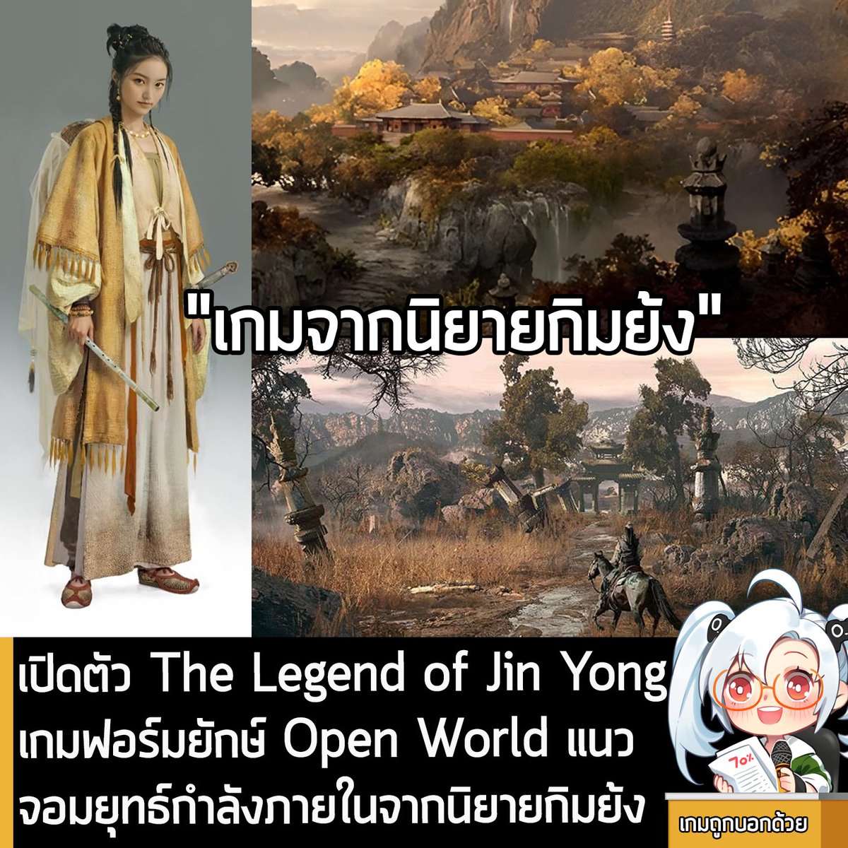 [News] เปิดตัว The Legend of Jin Yong เกมฟอร์มยักษ์ Open World แนวจอมยุทธ์กำลังภายในจากนิยายกิมย้ง
.
Black Myth: Wukong กลายเป็นเกมจากสตูดิโอพัฒนาจีนที่ประสบความสำเร็จอย่างสูงในวงการ จนทำให้ชาวเกมทั่วโลกจับจ้องสายตามาที่เกมจากแดนมังกรกันมากขึ้น 
.
