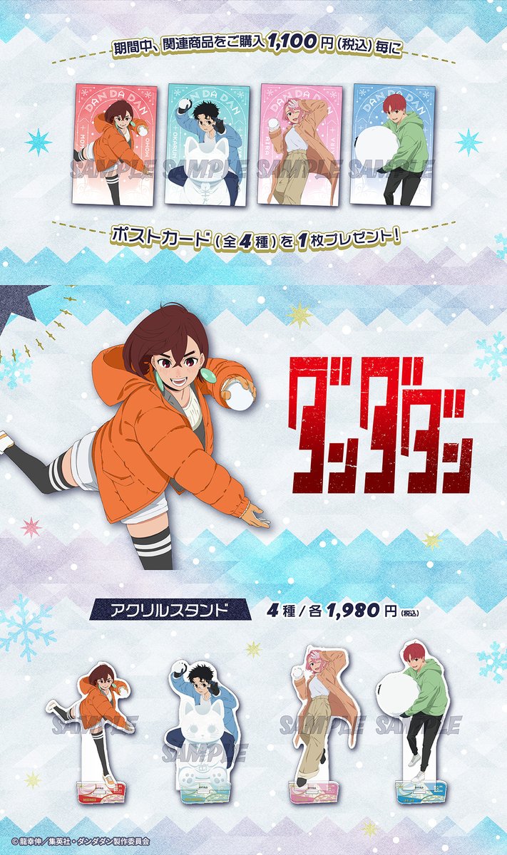 ダンダダン　雪合戦　アクリルスタンド　ウィンターフェア ダンダダン ウィンターフェア in アニメイト 12月21日より開催!