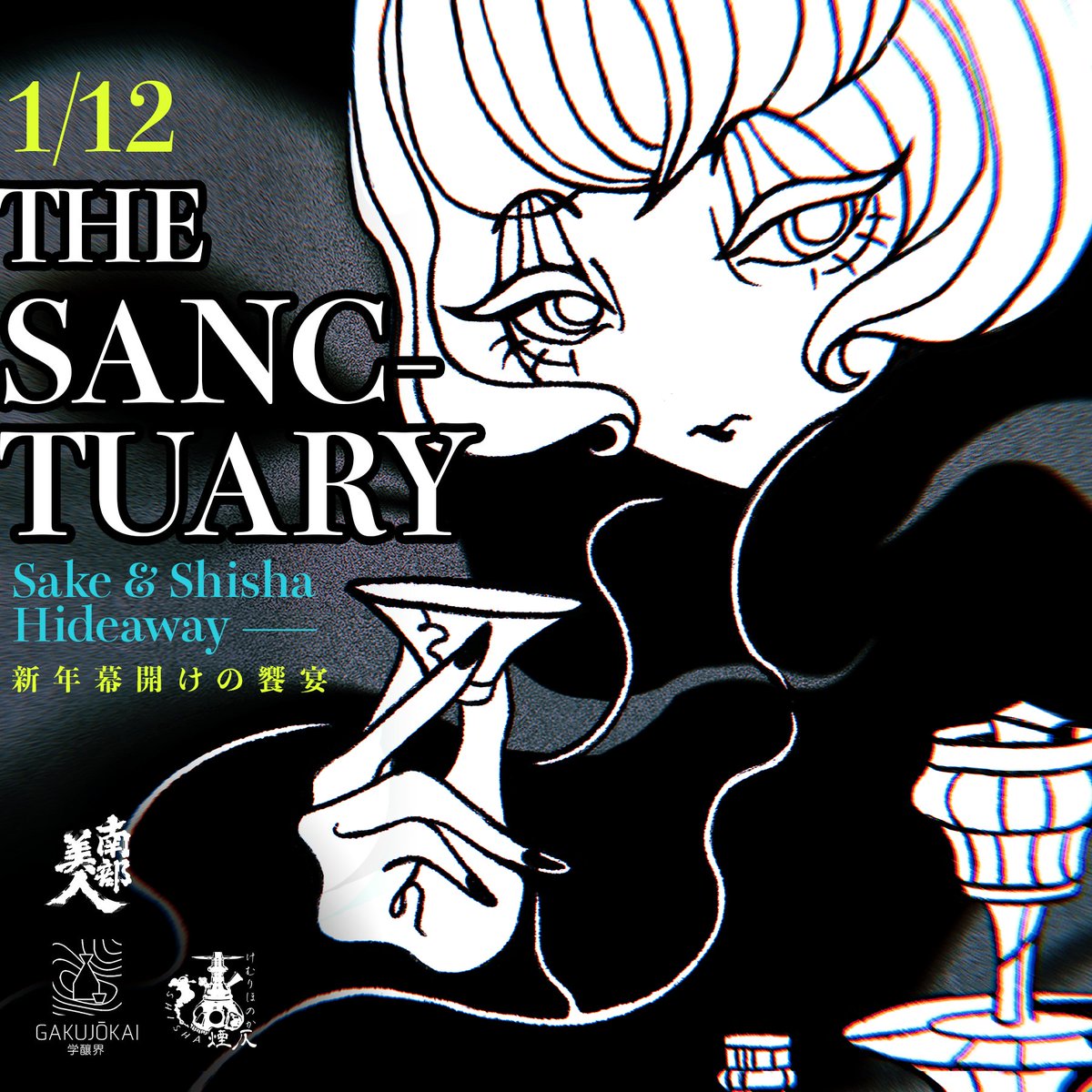 「The Sanctuary」

🗓️1.12(日)　第1部 17:30~19:30
　　　　　　第2部 20:00~22:00
📍池袋駅西口から徒歩4分

〜日本酒×シーシャという新体験〜
若者の間でトレンドとなっているシーシャと日本酒の夢の共演が再び！🫥

申し込みはこちら⏬
the-sanctuary2.peatix.com

#日本酒 #シーシャ #南部美人