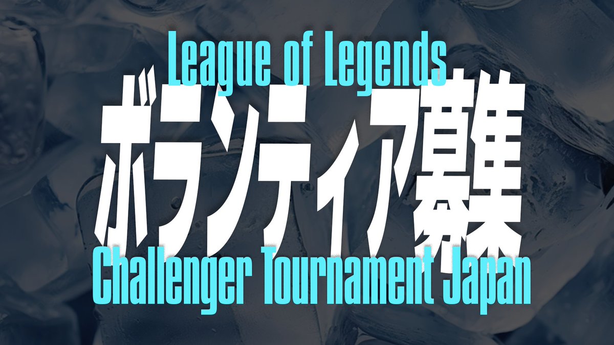 LCJ_Ops's tweet image. 参加チーム募集に先駆け、大会開催目的に賛同し、大会を共に制作してくれるボランティアスタッフを募集いたします。

下記URLから資料をご覧いただき、本アカウントのDMか lctj.ops@gmail.com までご連絡ください。

bit.ly/4fqmgNp

皆様のご応募、心よりお待ちしております。

#LCJ2025