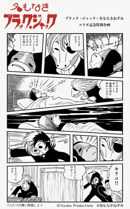 🖤名もなきブラック・ジャック🖤
コラボ記念プロモーション企画vol.26

ついに登場Dr.キリコ!
『ふたりの黒い医者』の1ページでコラボ📖 