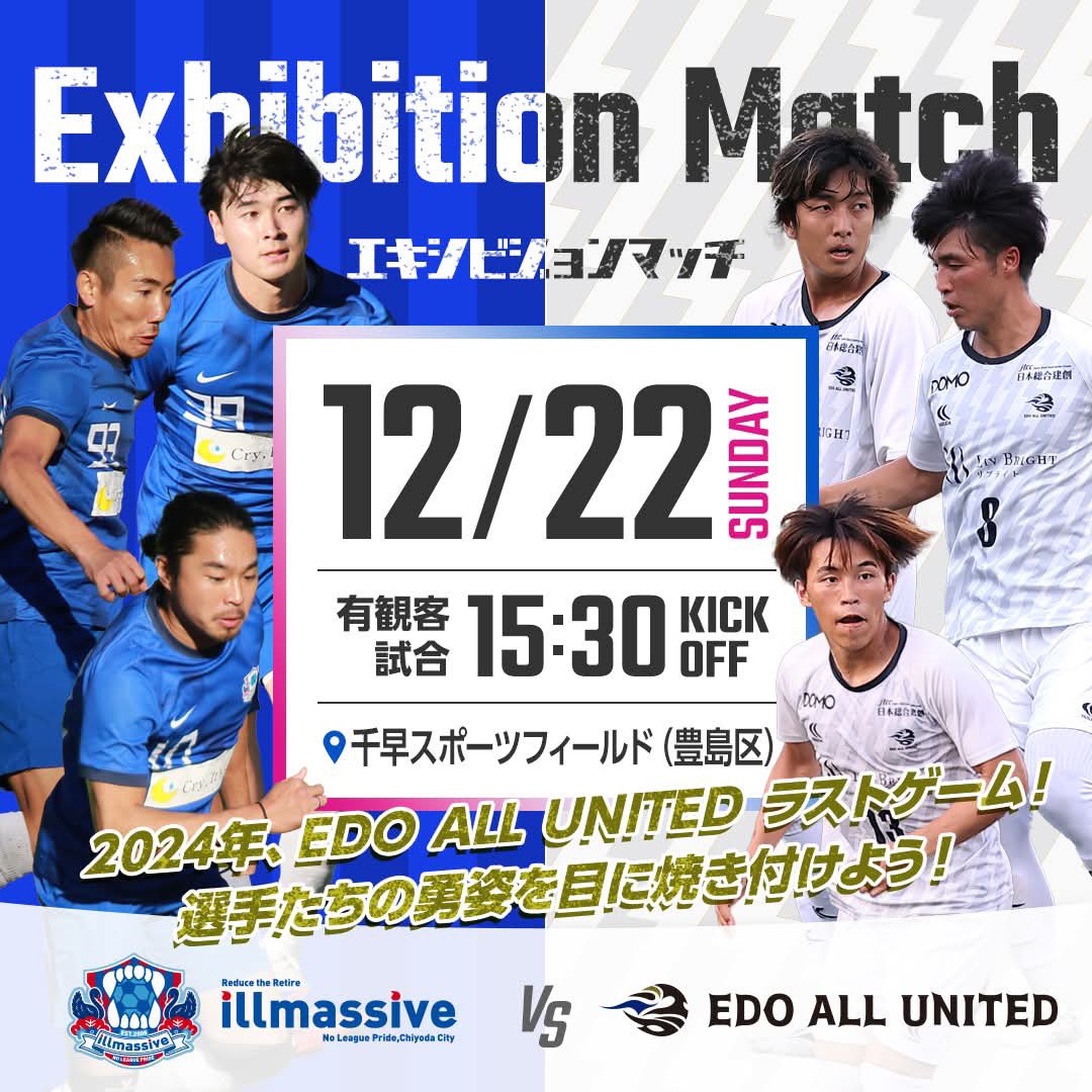 EdoAllUnited's tweet photo. ￼ ⚪️Exhibition Match⚫️

🆚 #illmassive
※ 観戦無料/Liveなし

退団の決まった選手も出場！
試合後はピッチへ入っていただけますので、選手と談笑も出来ます！

現地へのアクセスは抜群です！
今季ラストゲームに、皆さま是非お集まりください￼🔥
#EDOALLUNITED https://t.co/C376PrqL0y