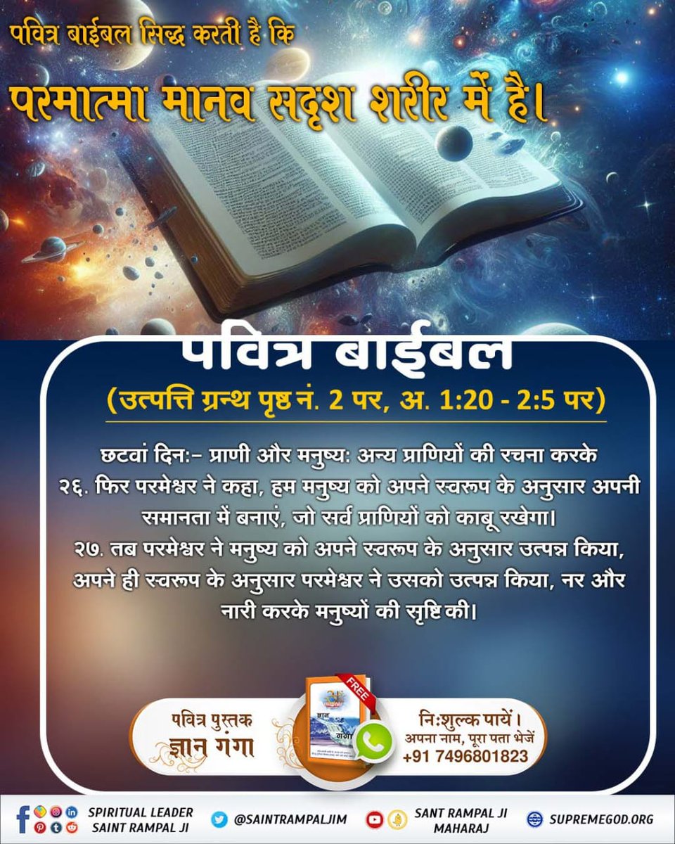 परमात्मा मानव सदृश शरीर में है।
#परमात्मा_साकार_है

Kabir Is God