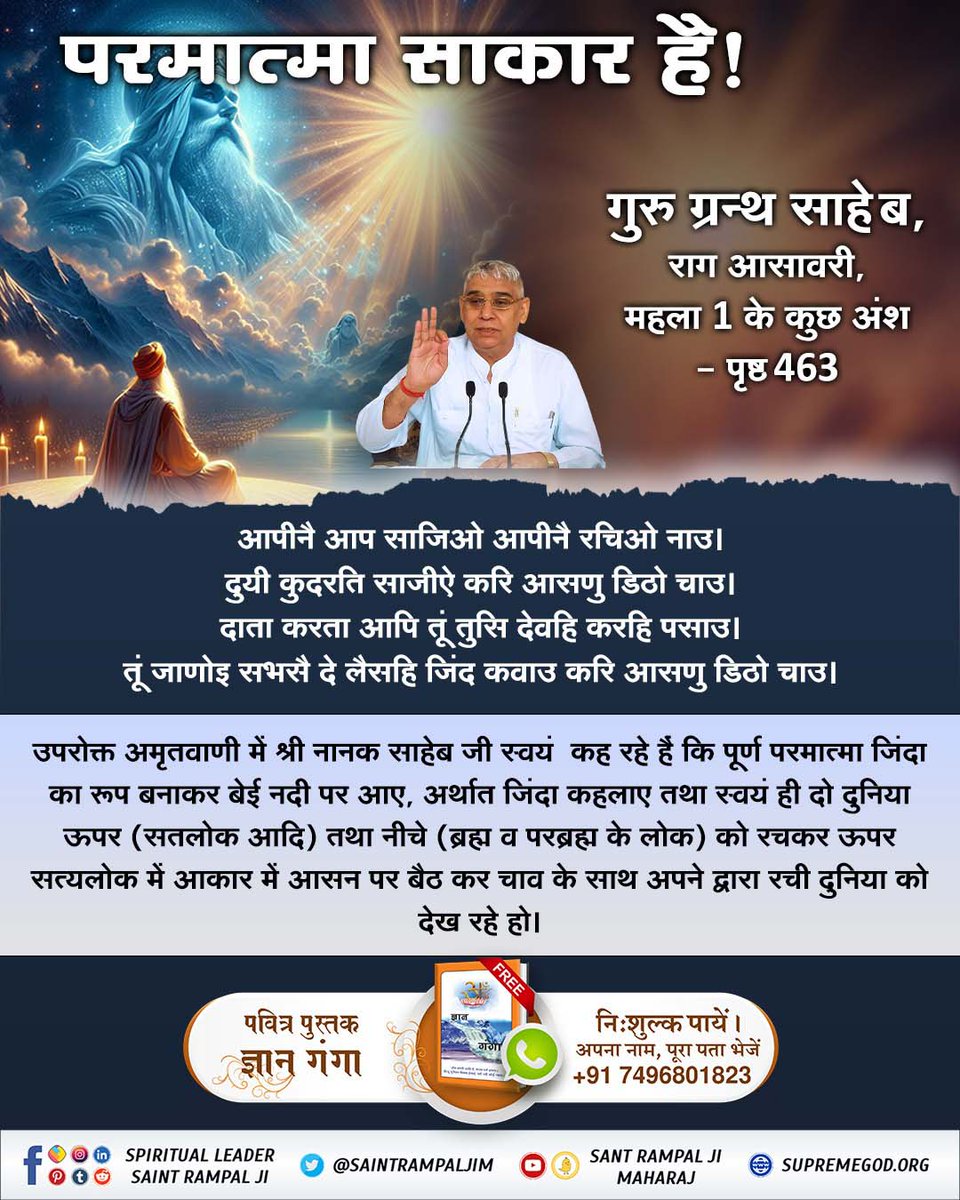 #परमात्मा_साकार_है

Kabir Is God
💠वेदों में प्रमाण है, परमात्मा साकार है।

यजुर्वेद अध्याय 7 मंत्र 39, ऋग्वेद मण्डल 1, सूक्त 31, मंत्र 17, ऋग्वेद मण्डल 9, सूक्त 86, मंत्र 26, 27, ऋग्वेद मण्डल 9, सूक्त 82, मंत्र 1 - 3 (प्रभु राजा के समान दर्शनीय है)
