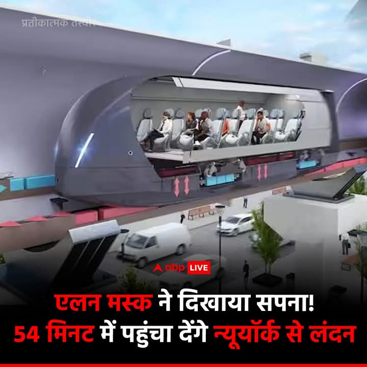 टेस्ला प्रमुख और दुनिया के सबसे अमीर एलन मस्क ने हैरान करने वाला दावा किया है. एलन मस्क ने प्रस्ताव दिया है कि उनकी दि बेरिंग कंपनी अमेरिका के न्यूयॉर्क शहर से लंदन को जोड़ने के लिए संमुद्र के नीचे टनल बनाएगी जो एक घंटे से भी कम समय में न्यूयॉर्क शहर से लंदन तक किसी को पहुंचा देग