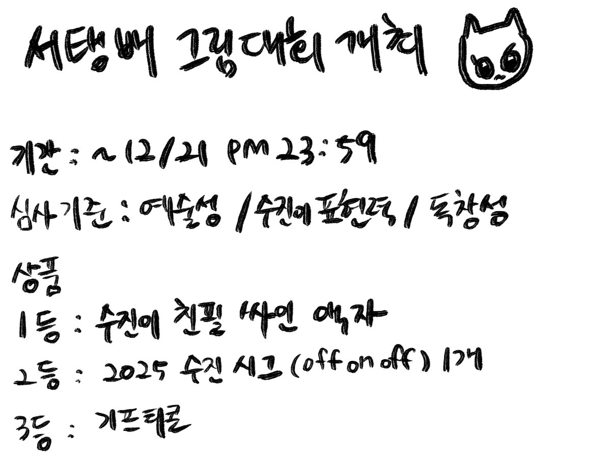 서탱배 그림대회 개최

기간 : ~ 12/21 PM 23:59
심사기준 : 예술성 / 수진이 표현력 / 독창성
상품
1등 : 수진이 친필 싸인 액자
2등 : 2025 수진 시그 (offonoff) 1개
3등 : 기프티콘

그림은 폼으로 제출해주세요~
forms.gle/YypwdQ4BpV58Fw…

#수진 #SOOJIN