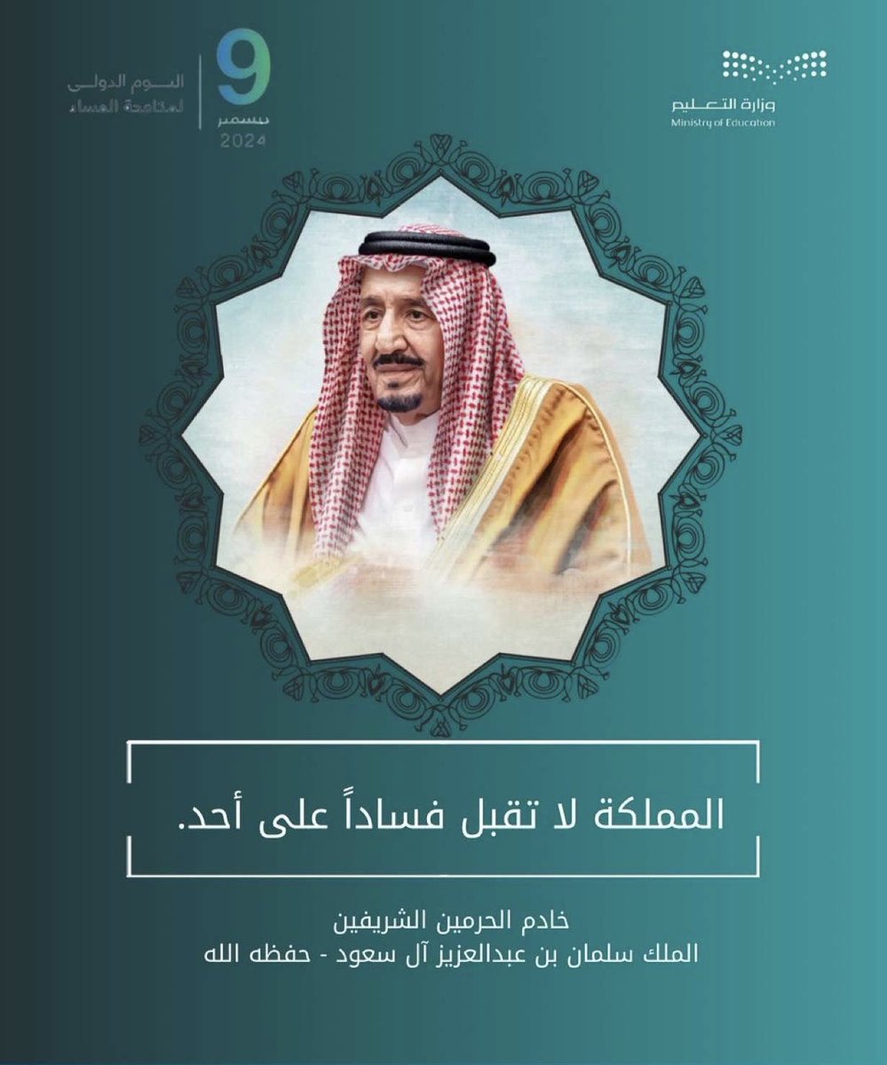 AlyoubiSara111's tweet photo. مكافحة الفساد هي الآليات والاستراتيجيات المُتبعة لمنع الفساد أو الحد منه، والمقصود بالفساد أي سلوك غير قانوني أو سيئ أو غير نزيه.

المتوسطة الثالثة والاربعون
الكشافة:سارا ماجد اليوبي
القائدة الكشفيه:منى الشهري
مديرة المدرسة:رويده الجحدلي

#اليوم_الدولي_لمكافحة_الفساد
#تعليم_جدة https://t.co/8YAs6UAJBK