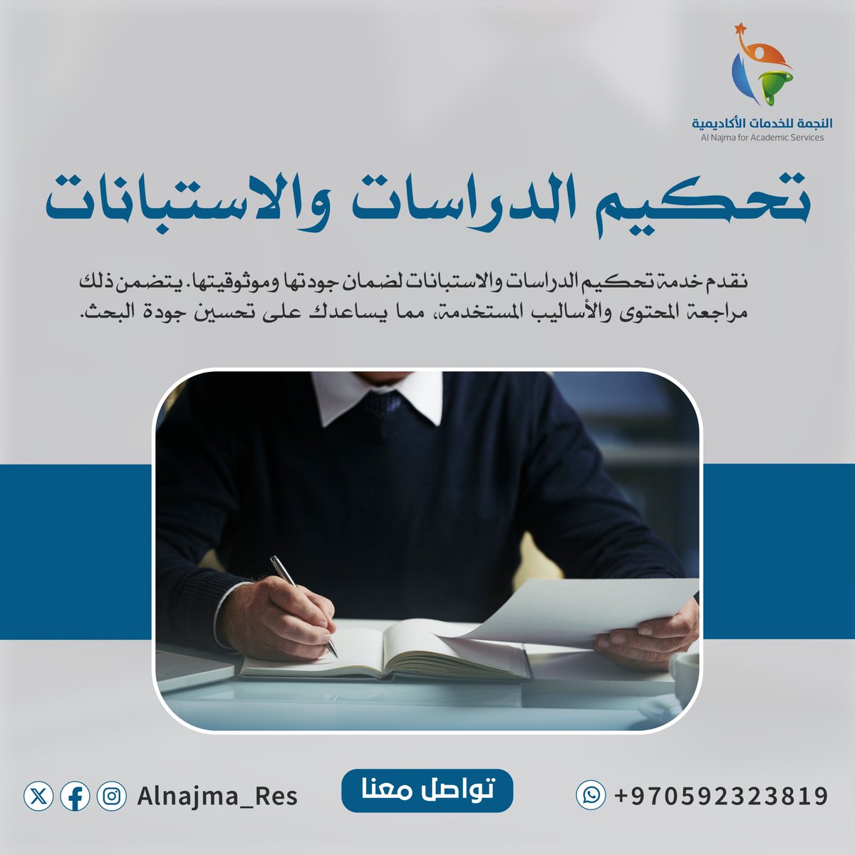 تحكيم الدراسات والاستبانات 🧾

نقدم خدمة تحكيم الدراسات والاستبانات لضمان جودتها وموثوقيتها. يتضمن ذلك مراجعة المحتوى والأساليب المستخدمة، مما يساعدك على تحسين جودة البحث.

📨تواصل معنا الآن واتساب 
📲 wa.me/970592323819

#البحث_العلمي 
#جامعة_الامام
#جامعة_الملك_سعود