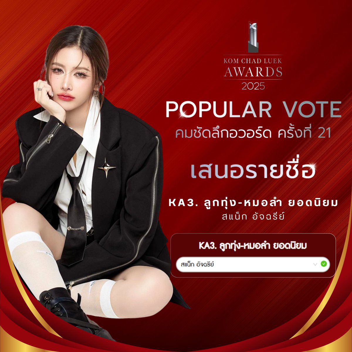 khangbanjiwliu_'s tweet photo. 📣เสนอรายชื่อ POPULAR VOTE คมชัดลึดอวอร์ด ครั้งที่21
KA3. ลูกทุ่ง-หมอลำ ยอดนิยม
- สแน็ก อัจฉรีย์
🔗 https://t.co/rNlrynNVWc
(มาเสนอชื่อน้องแน็กกันเยอะๆนะคะ)
#VoteForSnack
#สแน็กอัจฉรีย์ #SnackAjcharee https://t.co/vfnHl01MOU