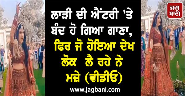 JagbaniOnline's tweet photo. ਲਾੜੀ ਦੀ ਐਂਟਰੀ 'ਤੇ ਬੰਦ ਹੋ ਗਿਆ ਗਾਣਾ, ਫਿਰ ਜੋ ਹੋਇਆ ਦੇਖ ਲੋਕ ਲੈ ਰਹੇ ਨੇ ਮਜ਼ੇ (ਵੀਡੀਓ)https://t.co/fTKLfSjbIP
#brideEntry #songstopped #videoviral #People https://t.co/QEDJeOhprc