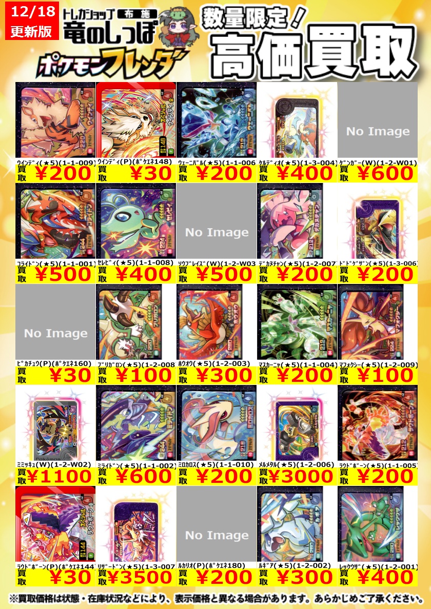 高価買取情報】#ポケモンフレンダ #布施しっぽのフレンダ買取表 ⌚12