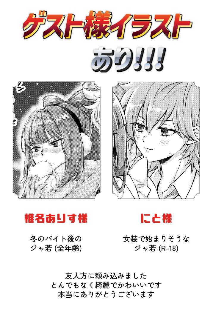 こちらの本、ゲスト様にもジャ若を描いてもらっています!と改めて大強調
にと様( @golden_hamuchan )
椎名ありす様 ( @see_greeeen )
B5サイズででっかく見れるので最高です 刷り上がってないけど最高が確定しています