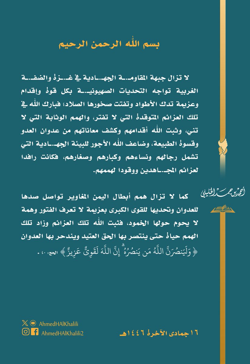 AhmedHAlKhalili's tweet photo. لا تزال جبهة المقاومـ.ـة في غـ.ـزة والضفـ.ـة الغربية تواجه التحديات الصهيونيـ.ـة بكل قوة وإقدام، كما لا تزال همم أبطال اليمن تواصل تحديها للقوى الكبرى بعزيمة لا تعرف الفتور؛ فبارك الله فيهم جميعا وثبت أقدامهم وكشف معاناتهم، وضاعف الأجور لهم ولذويهم: رجالا ونساء، كبارا وصغارا.. https://t.co/XlDwpMNdRJ
