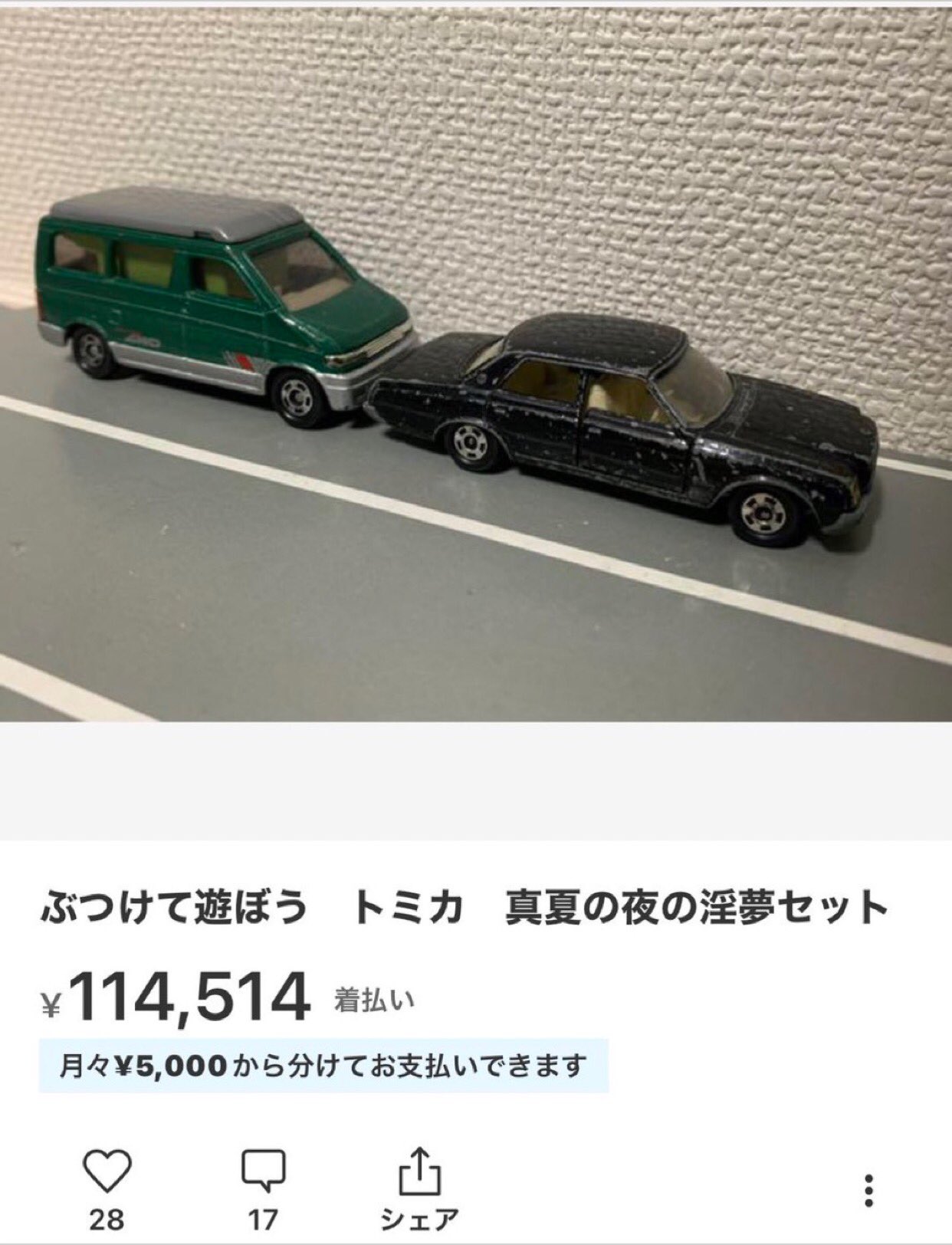 ぶつけて遊ぼう トミカ 真夏の夜の淫夢セット