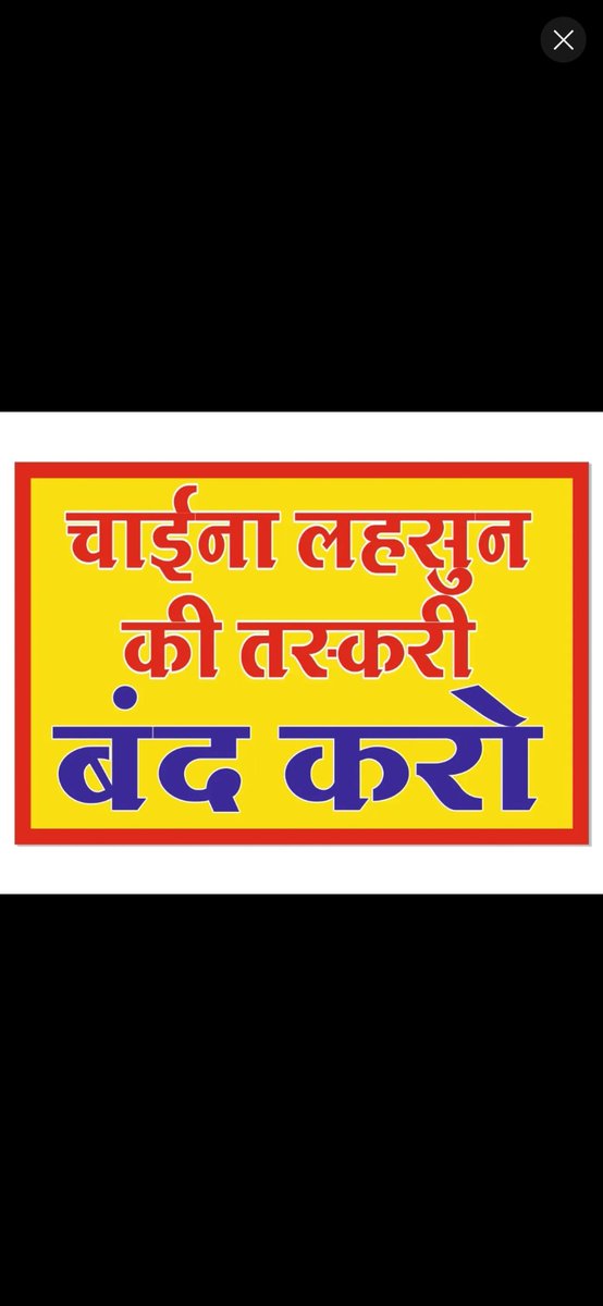#stopchinagarlic 
#saveindianfarm
सर चाइना लहसुन बंद करो