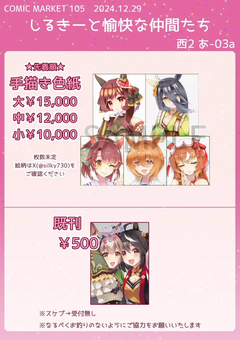【C105お品書き】#C105
12月29日(日) 
西2ホール あ-03a 『しるきーと愉快な仲間たち』
お品書きです、よろしくお願いします
午前中は色紙1人1限の予定です

↓色紙の画像等は順次ツリーに繋げていきます↓ 