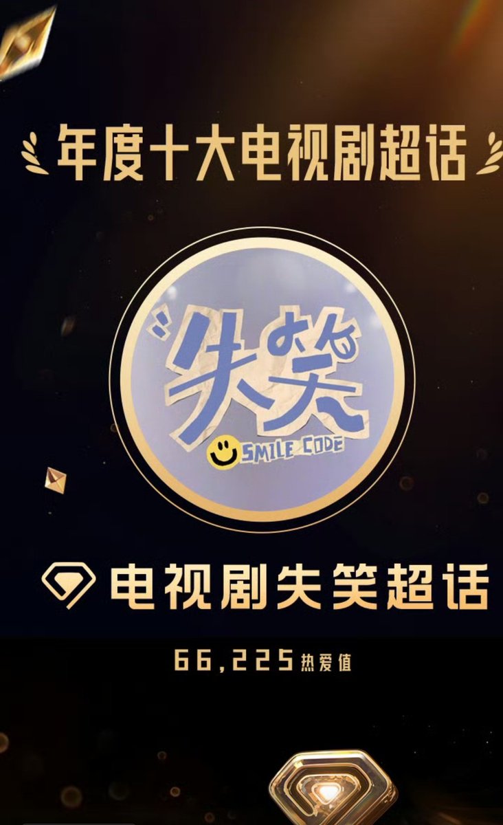 Didiyueyue1's tweet photo. #SmileCode is #9 in 10 Top Dramas 2024 in the WeiBo TV Series Awards https://t.co/fPyHzEqITD