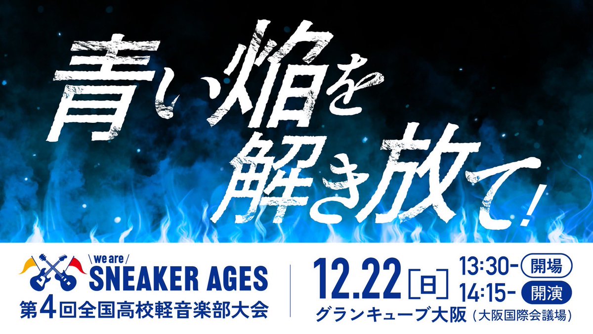 sneakerages1979's tweet photo. 第4回 全国大会 ライブ配信のご案内📣

YouTube配信URL： https://t.co/0hWX7oK795

▶️開演14時15分
▶️無料 
演奏順・タイムスケジュールは⬇️
https://t.co/rtDiGwprTg 

大会テーマソング「青焔」でスタート⏯
GRe4N BOYZ https://t.co/PMq3nnp5ly