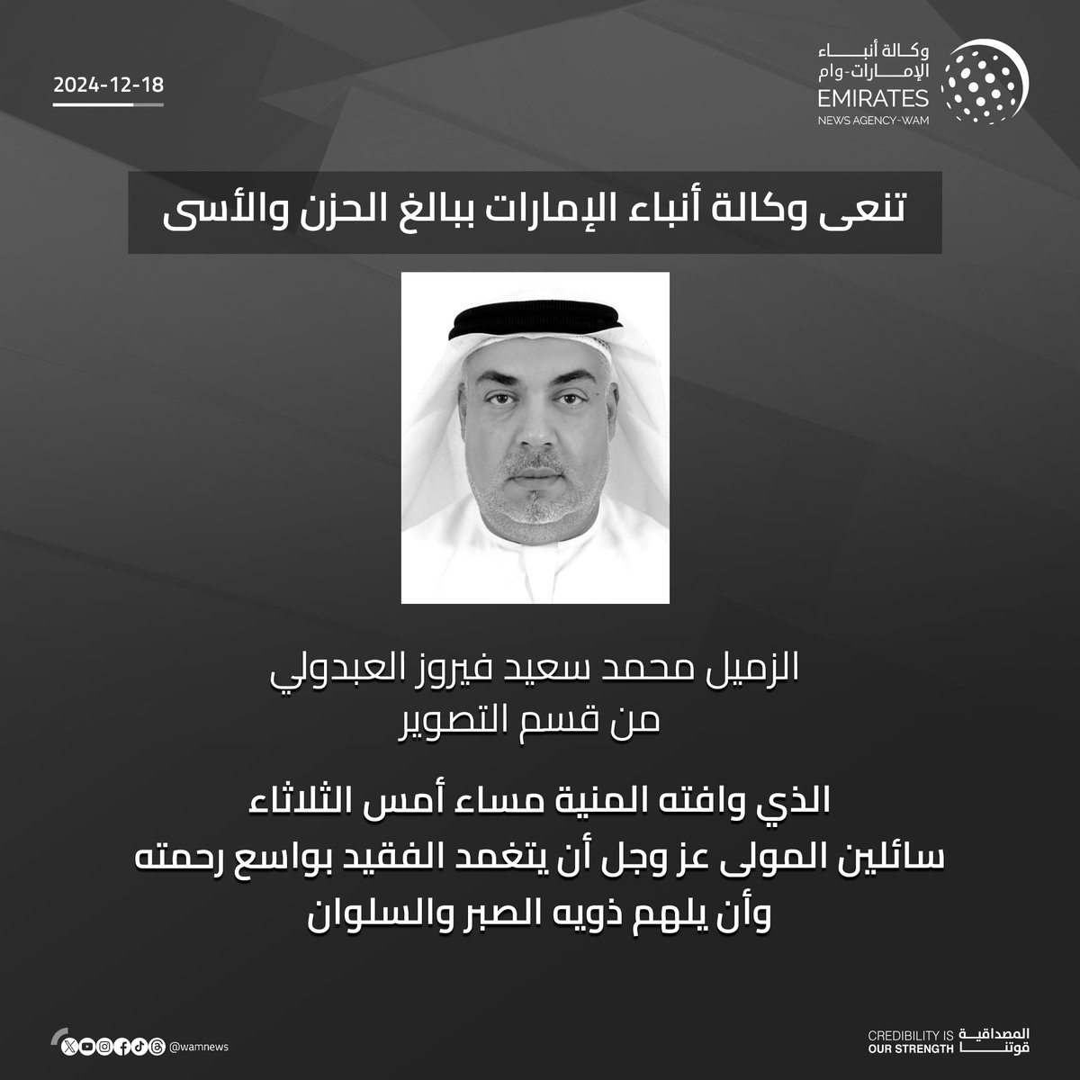 wamnews's tweet photo. تنعى وكالة أنباء الإمارات ببالغ الحزن والأسى الزميل محمد سعيد فيروز العبدولي من قسم التصوير. الذي وافته المنية مساء أمس الثلاثاء. سائلين المولى عز وجل أن يتغمد الفقيد بواسع رحمته وأن يلهم ذويه الصبر والسلوان

#وام https://t.co/GbgSj58m4D