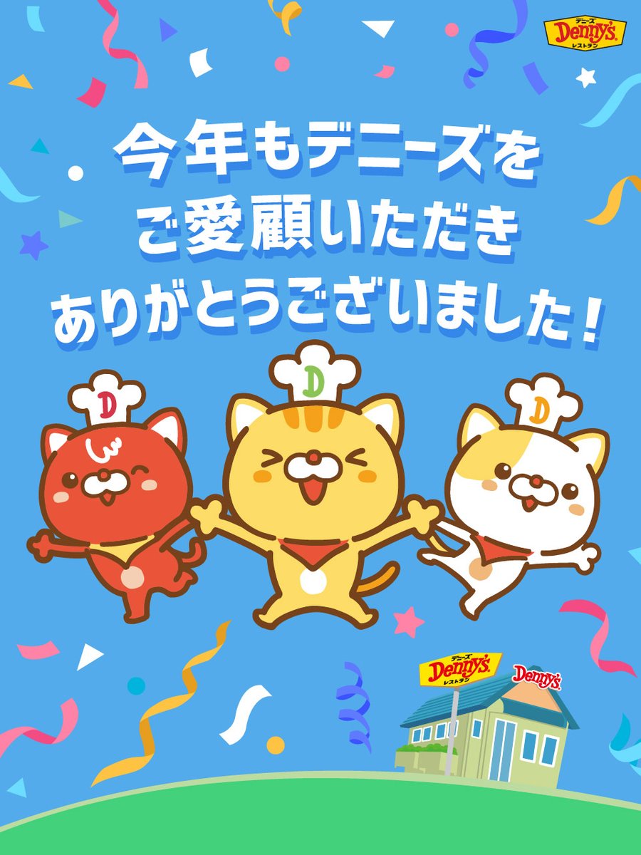 ✨2024年も今日で最後✨
#ニューイヤーズ・イブ ですね🎉

今年も #デニーズ をご愛顧いただきありがとうございました❗
デニャーズ一同、心より感謝申し上げます😺

来年も『いいね💓』をたくさんいただけるよう、応援よろしくお願いします❗