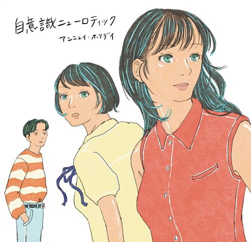 大阪に行ったら大体タワレコに行きます。
なんせ山陰には店舗が無いので。
で、見つけました！
アンニュイ•ホリデイって人たち。
ちょっとだけ調べたけど大学生なの？
すごく軽やかでポップ♫
ゲストミュージシャンも上手い！
生音が聴きたいと思いました。
ツアーないのかな？
#アンニュイホリデイ