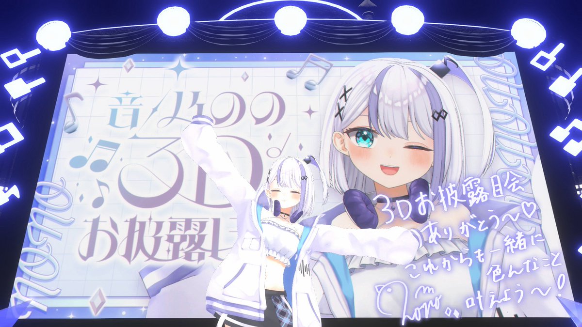 3Dお披露目ほんとにありがとうございました～！🤍 また大きな夢が一つ