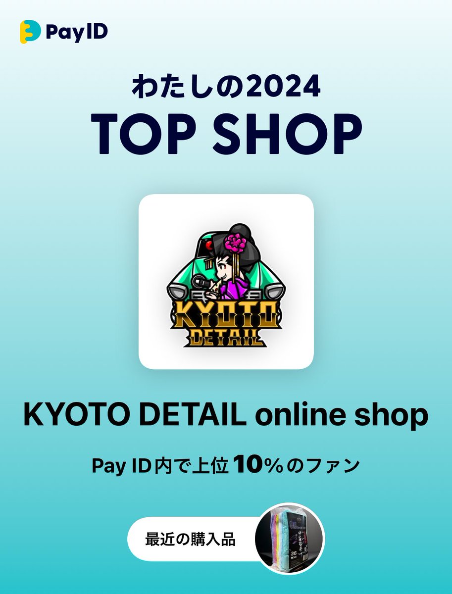 _E92_335i_'s tweet photo. #PayIDわたしの2024TOPSHOP

2024年、@PayID_jpで一番お買いものしたショップを紹介します！
@kyoto_detail

▼ショップを見る▼
https://t.co/IodKnMJyUL https://t.co/2jyKrM7yJB