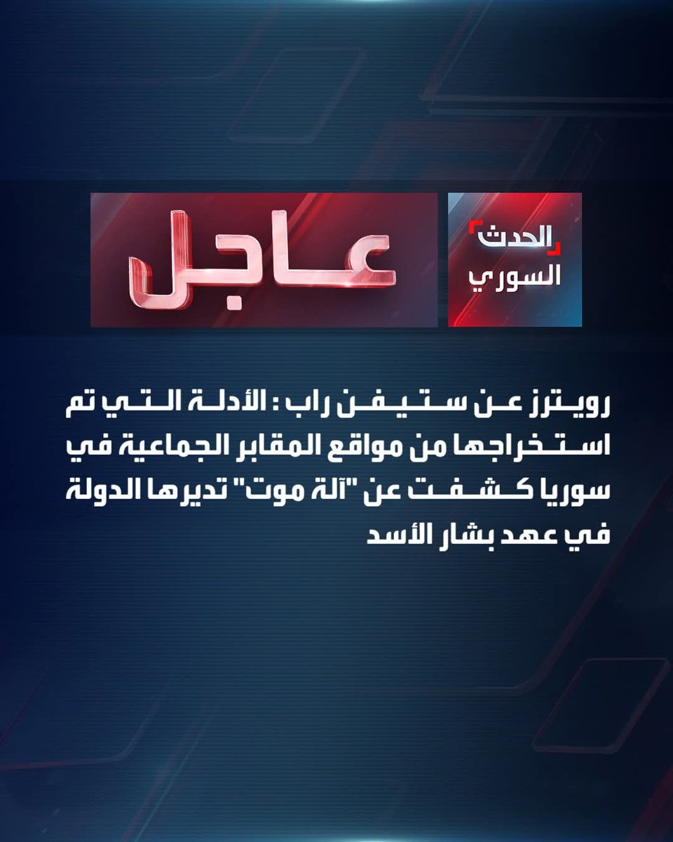 abdalstar_Kriwi's tweet photo. 🔴المدعي الدولي السابق لجرائم الحرب ستيفن راب لرويترز: 
⭕️ لدينا أكثر من 100 ألف شخص اختفوا وتعرضوا للتعذيب حتى الموت في المقبرتين
⭕️الأدلة التي تم استخراجها من مواقع المقابر الجماعية في سوريا كشفت عن "آلة موت" تديرها الدولة في عهد بشار الأسد
⭕️لم نر شيئا مثل هذا منذ زمن النازيين https://t.co/OpHSTSY3mw