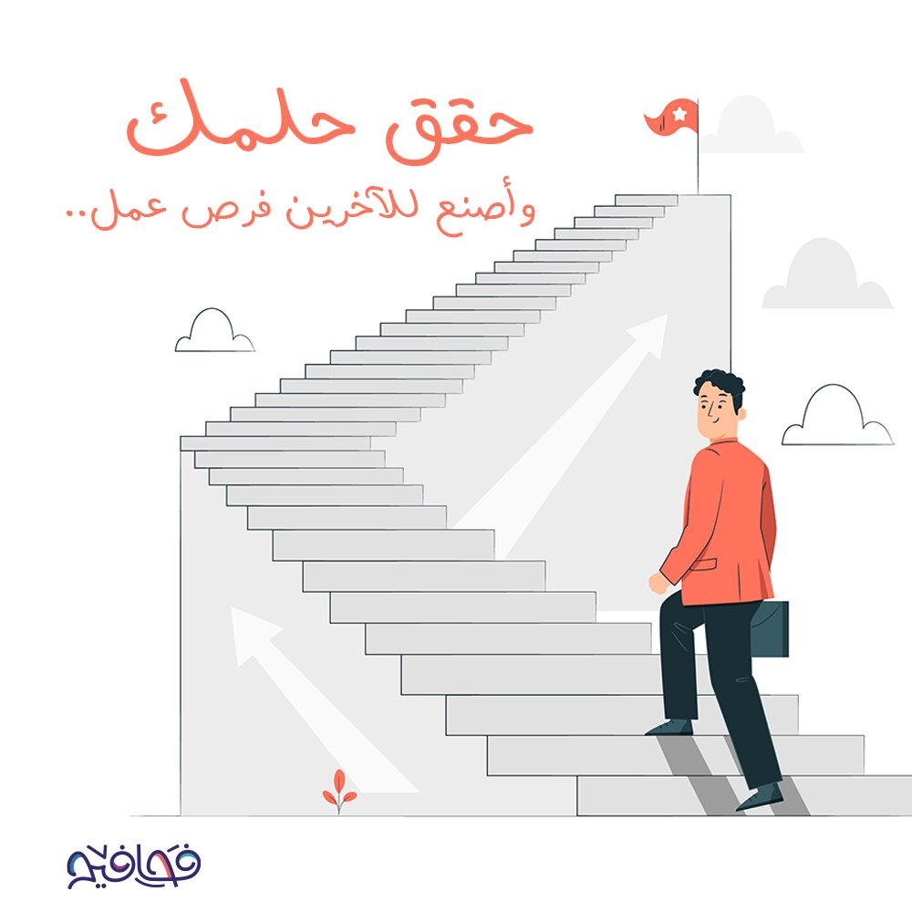 في الحقيقة ريادة الأعمال هي من أهم عوامل مواجهة البطالة وصناعة فرص عمل للعاطلين. فإذا كنت شابًا ولديك فكرة ستعمل على تغيير حياتك وحياة الآخرين لا تنتظر الفرصة ابدأ اليوم وخليك جزء من مستقبل واعد. أما إذا كنت رائد أعمال فاعل أخبرنا هل ساهم مشروعك في إيجاد فرص عمل للأخرين؟