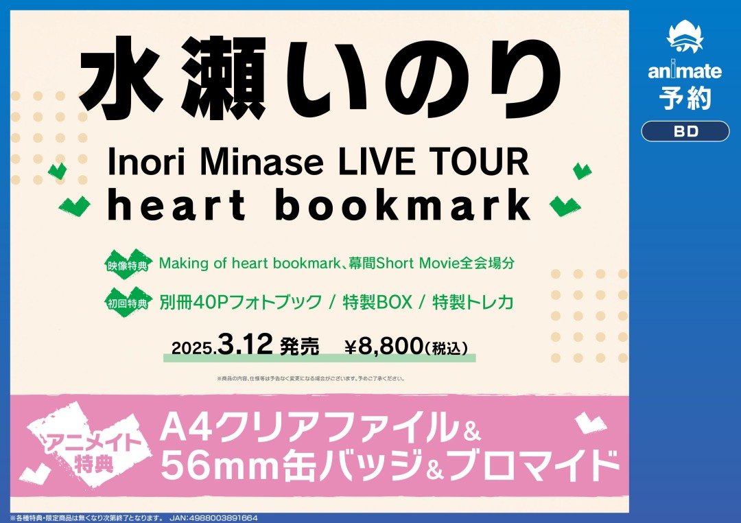 Blu-ray 水瀬いのり/Inori Minase LIVE TOUR heart bookmark】ご予約
