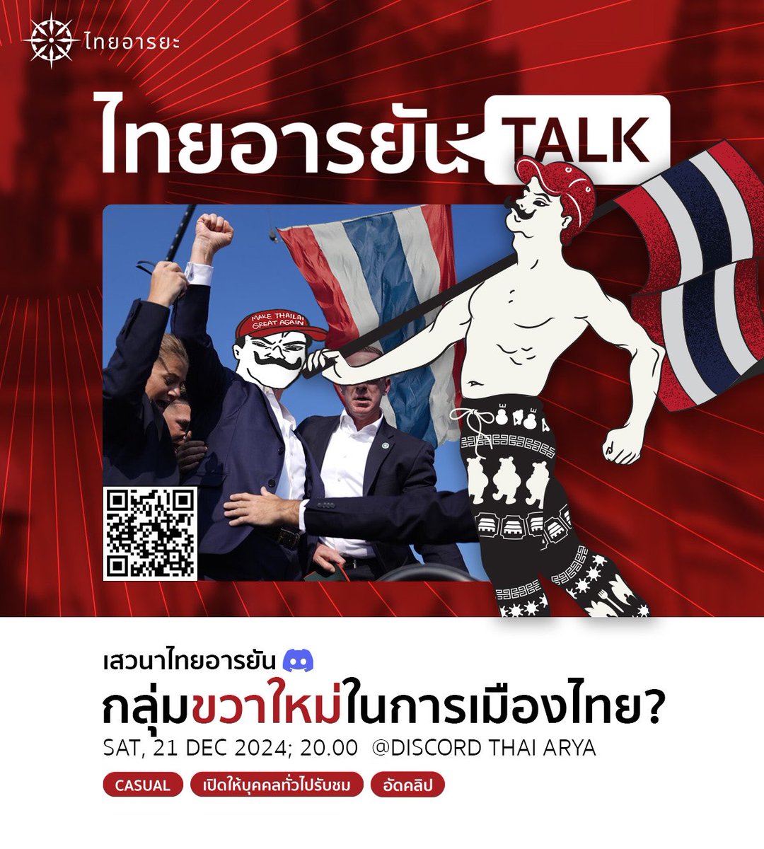 เสาร์ที่จะถึงนี้มี Stage เหมือนเดิมเวลาเดิม 20.00 น. ครับ หัวข้อว่าด้วยขบวนการ ”ขวาแบบใหม่“ ที่กำลังก่อตัวขึ้นอย่างชัดเจนขึ้นเรื่อยๆ ในสังคมไทย เปิดให้ทุกคนเข้าร่วมษณฑณาร์แบบสาธารณะ สนใจเข้าดิสคอร์ดผ่าน QR Code ได้เลย