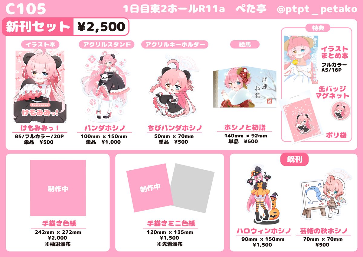 ptpt_petako's tweet photo. 🎀C105お品書き🎀

🩷けもみみテーマイラスト集
🩷ホシノアクリルスタンド
🩷ホシノアクリルキーホルダー
🩷ホシノ絵馬
🩷手描き色紙
🩷おまけつき新刊フルセット

新刊セットにはまとめ本やマグネット缶バッジなどがつきます！
1日目東R11a「ぺた亭」にてお待ちしております！

#C105お品書き　#C105 https://t.co/yi44XTKl6z