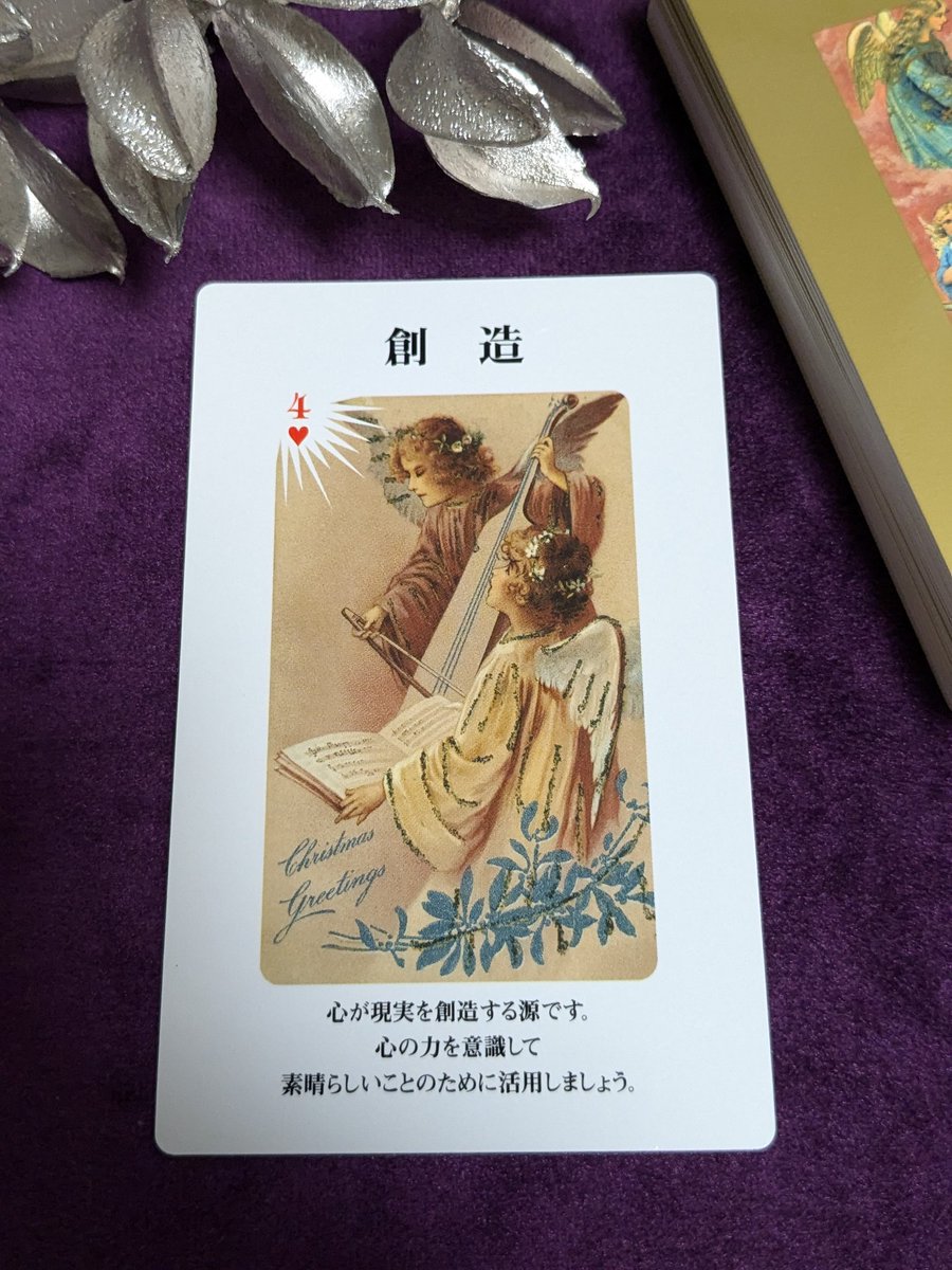 sora_to_kaeru's tweet image. 『心が現実を想像する源です。
心の力を意識して
素晴らしいことのために活用しましょう。』

#ANGELCARD
#中森じゅあん 先生
大和出版

🎄こちらのカードさんは
作者様のご意向でリーディングしないで、
そのままのメッセージを…
との事

🎄クリスマスまで、こちらのカードさんからメッセージを…