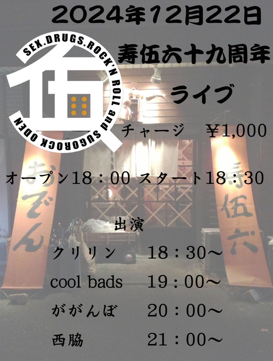 sawako411's tweet photo. 今度の日曜日は『寿伍六19周年LIVE PARTY』

12月22日(日)
18:00open  18:30start
場所：寿伍六
四日市市西浦1丁目4-12
TEL：059-353-7700

美味しいおでんとライブの周年祭🍢🎶
ぜひお越しください❣️ https://t.co/oMOFoiGz5M