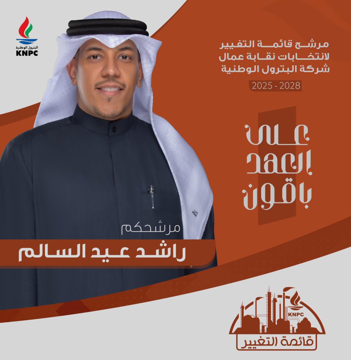 نسأل الله التوفيق والسداد لأنتخابات نقابة شركة البترول الوطنية

اخوكم/ راشد عيد السالم

#القطاع_النفطي 

#قائمة_التغيير