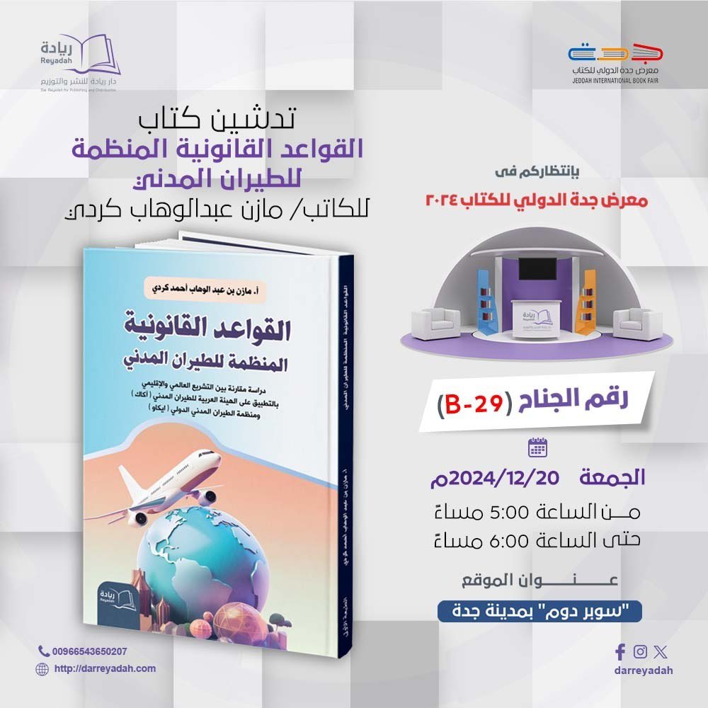 MazinAKurdi's tweet photo. أعزائي القراء والقانونيين والمحبين للثقافة 

يسعدني أن أوجه إليكم دعوة خاصة لحضور معرض جدة الدولي للكتاب  لتدشين كتابي " القواعد القانونية المنظمة للطيران المدني" 
وسأكون بإذن الله متواجدًا في جناح [B-29] لتوقيع الكتاب من الساعة [5-6 م]. سأكون سعيدًا برؤيتكم و الإجابة عن تساؤلاتكم ، وأتمنى أن تجدوا في صفحات الكتاب ما يلهمكم ويثري تجربتكم الأدبية والقانونية .

في انتظار رؤيتكم ومشاركة هذه اللحظة المميزة معكم.

مع خالص تقديري،
